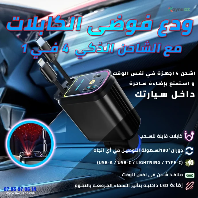 الشاحن الذكي 4 في 1