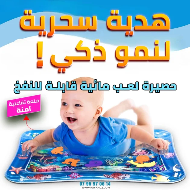الحصيرة المائية التفاعلية للأطفال