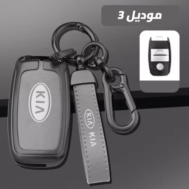 cover clé KIA - طلب موديل 3
