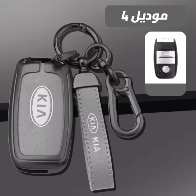 cover clé KIA - طلب موديل 4